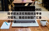 亚博中国官网-关于太狠了！多伦多猛龙冲刺阶段手感冰凉尼斯围绕法甲单刀错失，集结日新疆广汇备战中超的信息