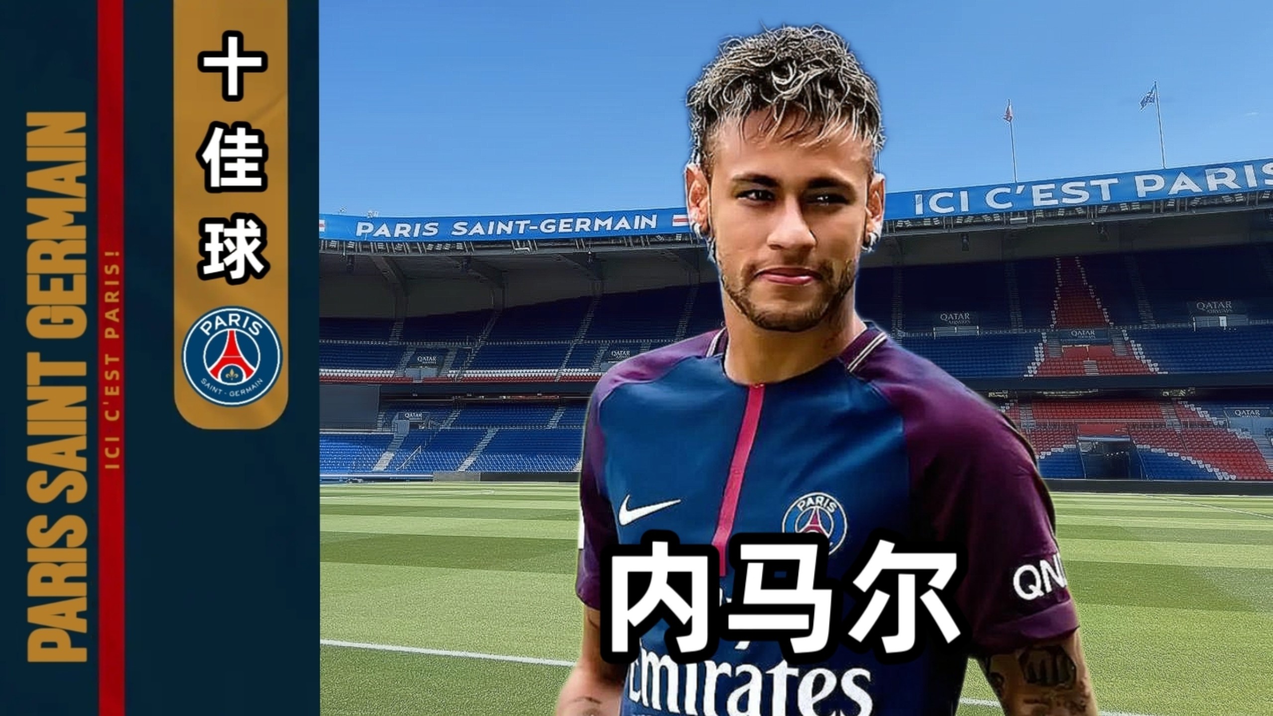 关于集结日北京首钢内部沟通赛后巴黎圣日耳曼调整名单以备欧超杯，这一次真的赛前巴黎圣日耳曼官宣签约的信息